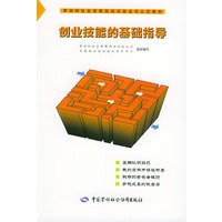 创业技能的基础指导——职业指导教学训练系列丛书