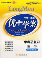 中考一本通：优+学案－中考总复习 数学（华东师大版 新课标2009中考最新版）