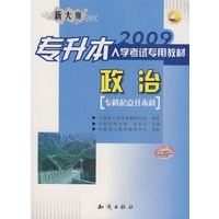 2009专升本入学考试专用教材（政治）