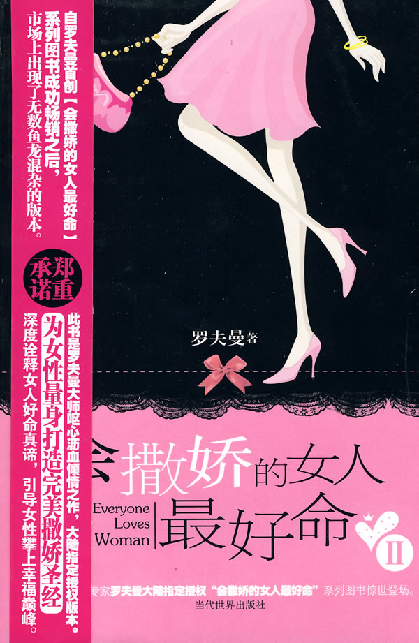 <em>会撒娇的女人最</em>好命2 罗夫曼 当代世界出版社