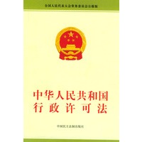 中华人民共和国行政许可法