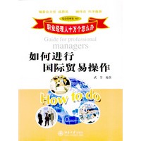 如何进行国际贸易操作——职业经理人十万个怎么办