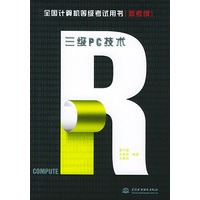 三级PC技术：新考纲——全国计算机等级考试用书