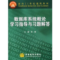 数据库系统概论学习指导与习题解答（附光盘）