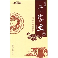 史戒千字文中引人笑怒的故事（以“二十四史”、“资治通鉴”等为鉴，讽刺封建社会官场黑暗、腐败、灭绝人性的状况）