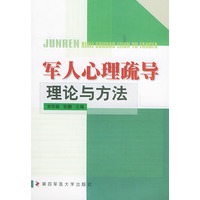军人心理疏导理论与方法