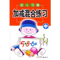 幼儿习题·加减混合练习 中