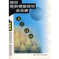 初中各科课堂知识点点通(文言诗词最新版)