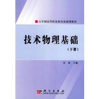 技术物理基础（下册）——五年制高等职业教育基础课教材