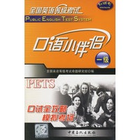 全国英语等级考试一级:口语小伴侣(含磁带)