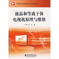 液晶和等离子体电视机原理与维修