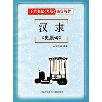 汉隶《史晨碑》