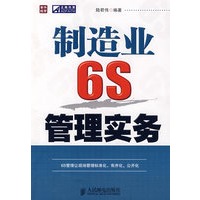制造业6S管理实务