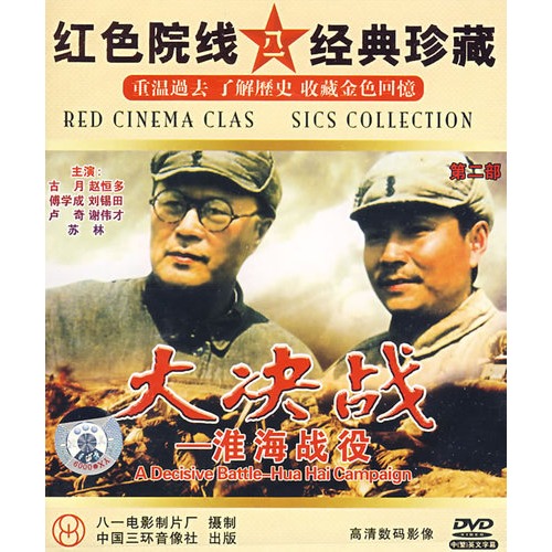 红色院线 经典珍藏:大决战-淮海战役(2dvd)