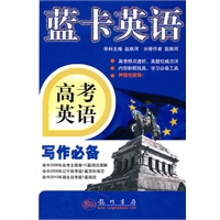 高考英语写作必备(2010.8月印刷)蓝卡英语