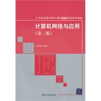 计算机网络与应用（第二版）（21世纪高等学校计算机基础实用规划教材）