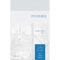 巴恩斯作品：终结的感觉（当代真正代表欧洲志趣的文坛大师，2011年布克奖获奖作）