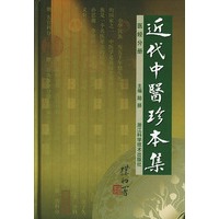 近代中医珍本集--医经分册