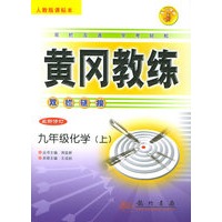九年级化学（上）（最新修订）（人教版课标本）——黄冈教练·双栏链接
