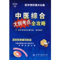 中医综合大纲考点全攻略(附光盘)