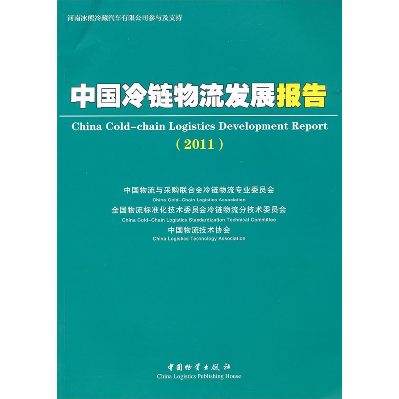 《中国冷链物流发展报告.2011》中国物流与采