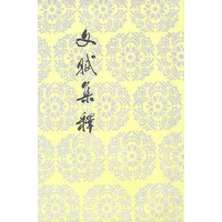 文赋集释