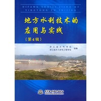 地方水利技术的应用与实践（第4辑）