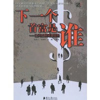 下一个首富是谁:追问互联网潜规则