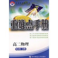 重难点手册：高二物理