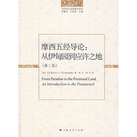 摩西五经导论：从伊甸园到应许之地（第2版）