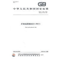 纤维级聚酯切片（PET）