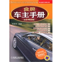 金牌车主手册（全彩精装版）