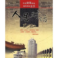 人居对话——人居两旺系列丛书