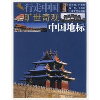 行走中国·旷世奇观：中国地标
