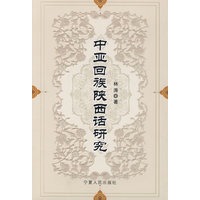 中亚回族陕西话研究