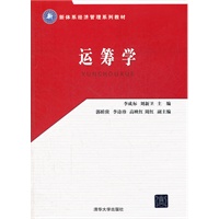 运筹学（新体系经济管理系列教材）