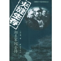 夹缝生存 湘系军阀全传