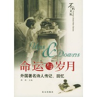 命运与岁月(外国著名诗人传记回忆)/不朽文丛