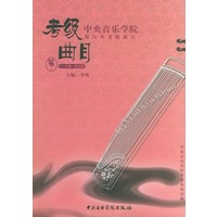 中央音乐学院海内外考级曲目·筝7-9级、演奏级/中央音乐学院校外音乐水平考级丛书