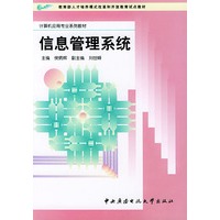 信息管理系统——计算机应用专业系列教材