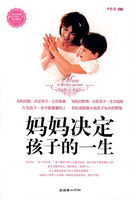妈妈决定孩子的一生