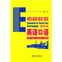 考官教你如何考英语口语