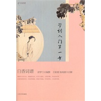 学词入门第一书：白香词谱