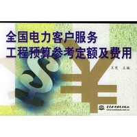 全国电力客户服务工程预算参考定额及费用