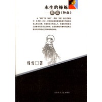 永生的操练：解读《神曲》