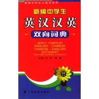 新编中学生英汉汉英双向词典/新编中学生工具书系列