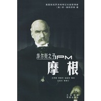 华尔街之子——摩根