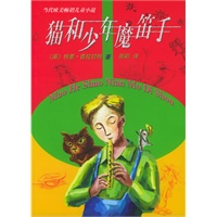 猫和少年魔笛子——当代欧美畅销儿童小说