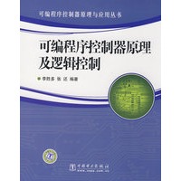 可编程序控制器原理与应用丛书 可编程序控制器原理及逻辑控制