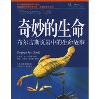 奇妙的生命(史蒂芬杰.古尔德)